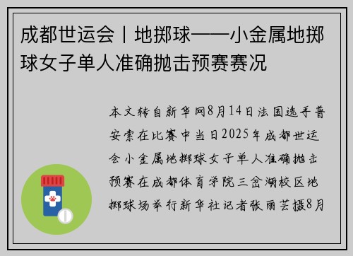 成都世运会丨地掷球——小金属地掷球女子单人准确抛击预赛赛况