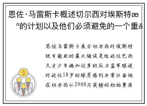恩佐·马雷斯卡概述切尔西对埃斯特旺的计划以及他们必须避免的一个重大错误