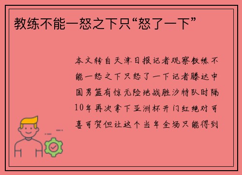 教练不能一怒之下只“怒了一下”