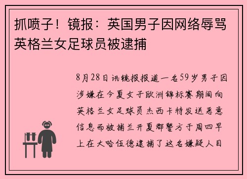 抓喷子！镜报：英国男子因网络辱骂英格兰女足球员被逮捕