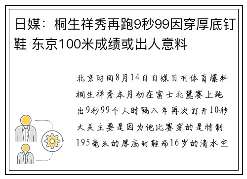 日媒：桐生祥秀再跑9秒99因穿厚底钉鞋 东京100米成绩或出人意料