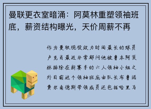 曼联更衣室暗涌：阿莫林重塑领袖班底，薪资结构曝光，天价周薪不再