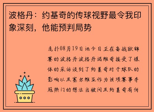 波格丹：约基奇的传球视野最令我印象深刻，他能预判局势