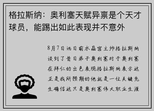 格拉斯纳：奥利塞天赋异禀是个天才球员，能踢出如此表现并不意外