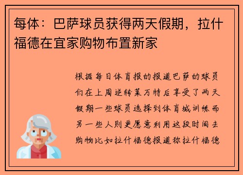 每体：巴萨球员获得两天假期，拉什福德在宜家购物布置新家