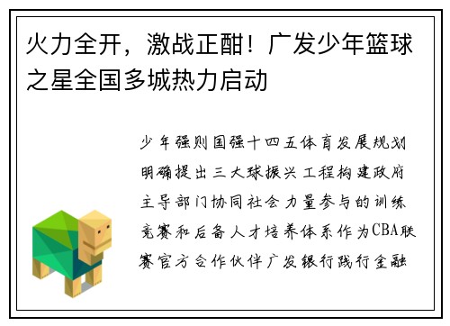 火力全开，激战正酣！广发少年篮球之星全国多城热力启动