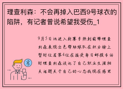 理查利森：不会再掉入巴西9号球衣的陷阱，有记者曾说希望我受伤_1