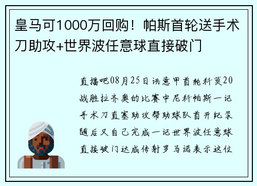 皇马可1000万回购！帕斯首轮送手术刀助攻+世界波任意球直接破门