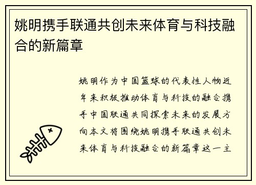 姚明携手联通共创未来体育与科技融合的新篇章