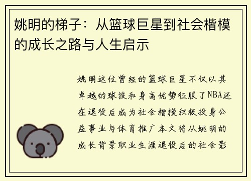 姚明的梯子：从篮球巨星到社会楷模的成长之路与人生启示
