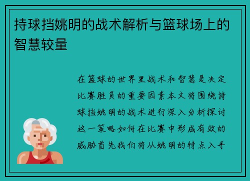 持球挡姚明的战术解析与篮球场上的智慧较量
