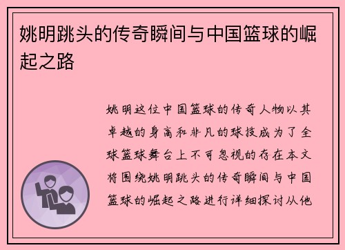 姚明跳头的传奇瞬间与中国篮球的崛起之路