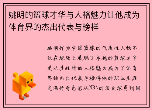 姚明的篮球才华与人格魅力让他成为体育界的杰出代表与榜样 姚明的篮球才华与人格魅力让他成为体育界的杰出代表与榜样