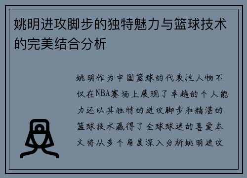 姚明进攻脚步的独特魅力与篮球技术的完美结合分析 姚明进攻脚步的独特魅力与篮球技术的完美结合分析