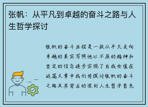张帆：从平凡到卓越的奋斗之路与人生哲学探讨