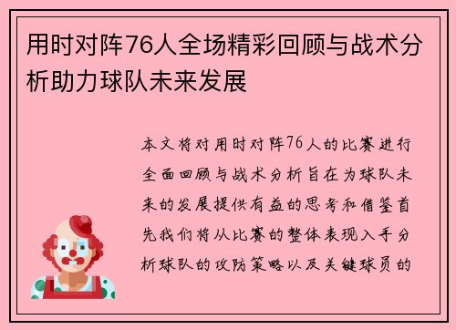 用时对阵76人全场精彩回顾与战术分析助力球队未来发展